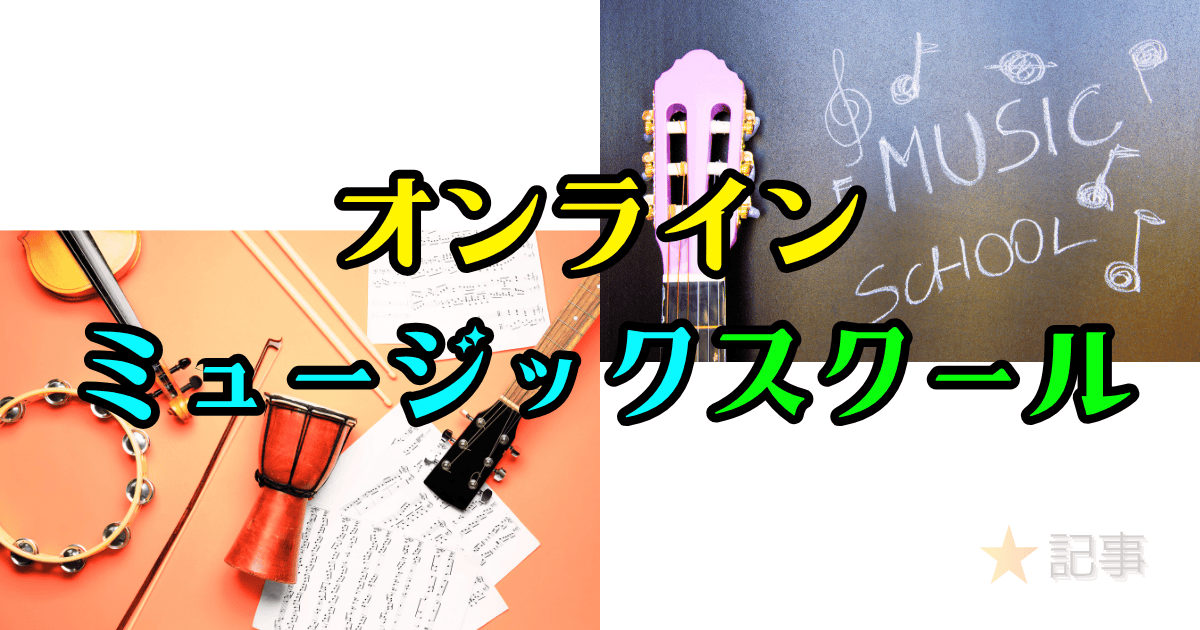 オンラインミュージックスクール