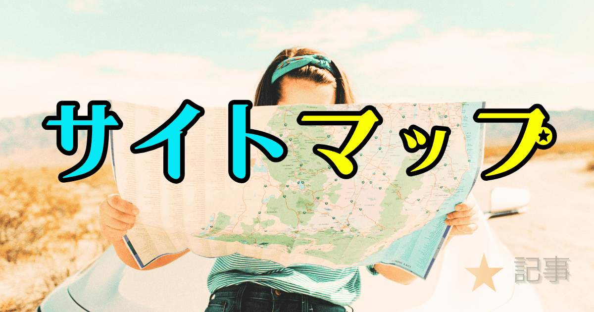 ほし記事のサイトマップ