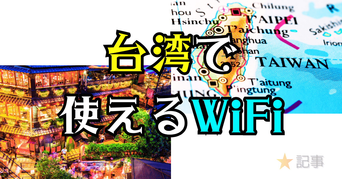 台湾で使えるWi-Fi
