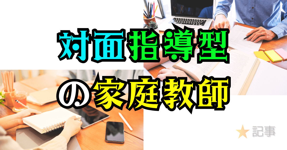 対面指導型の家庭教師