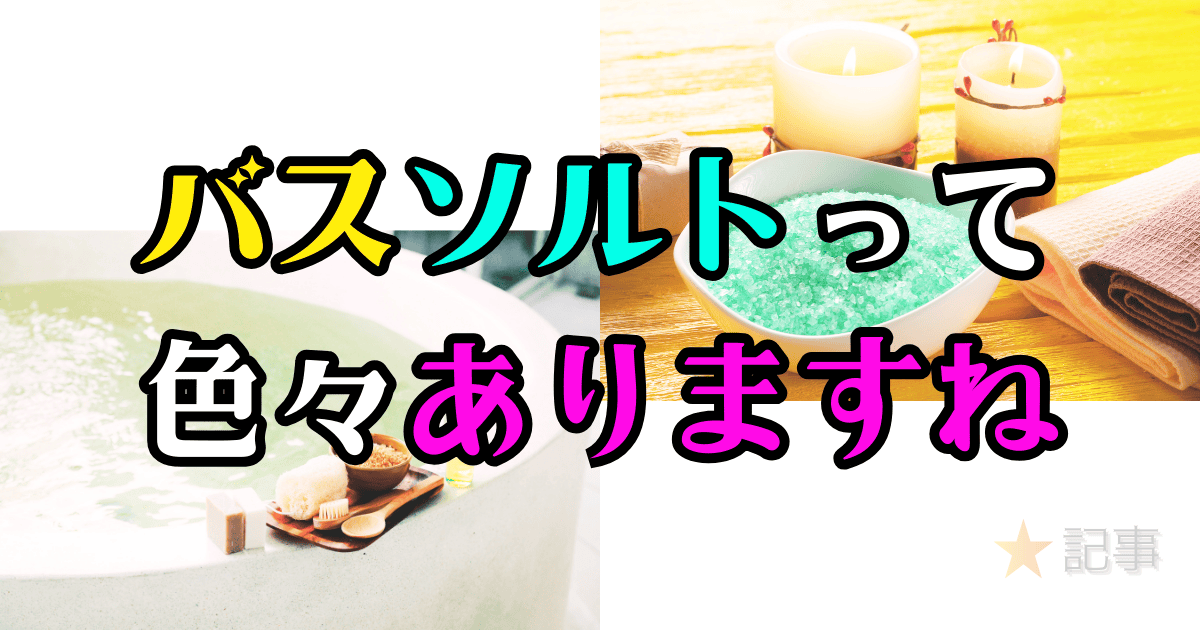 バスソルト