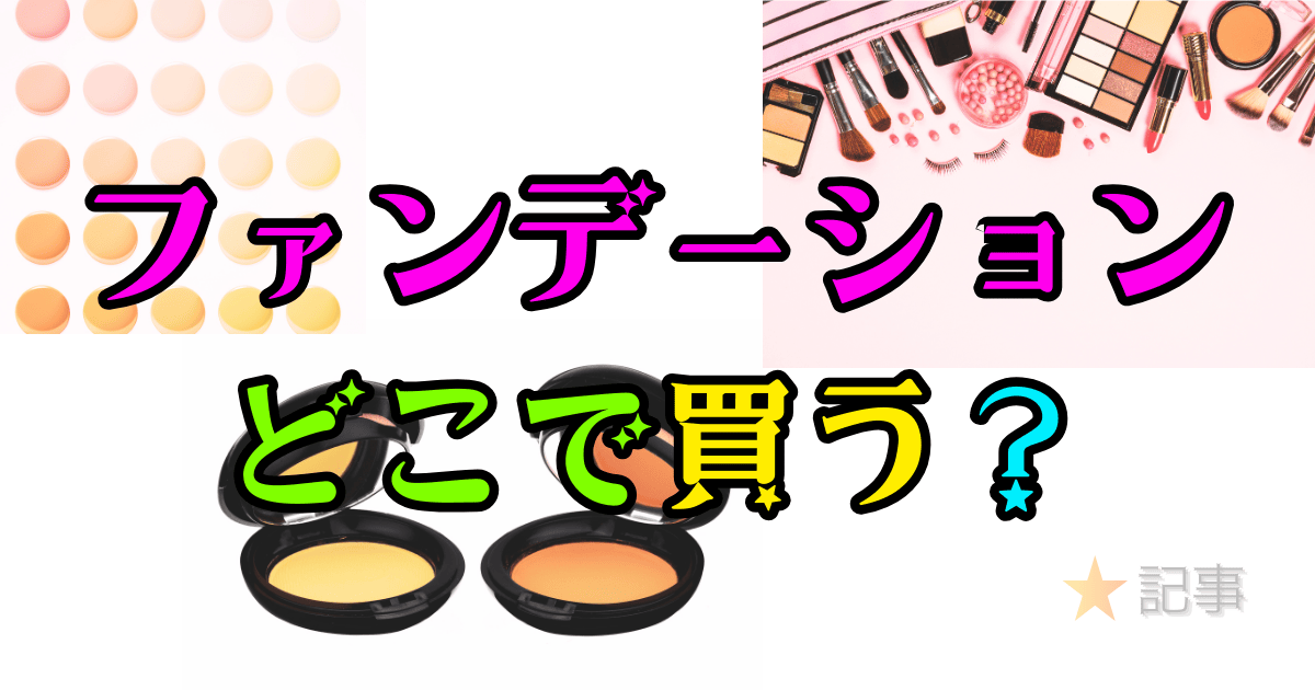 ファンデーション