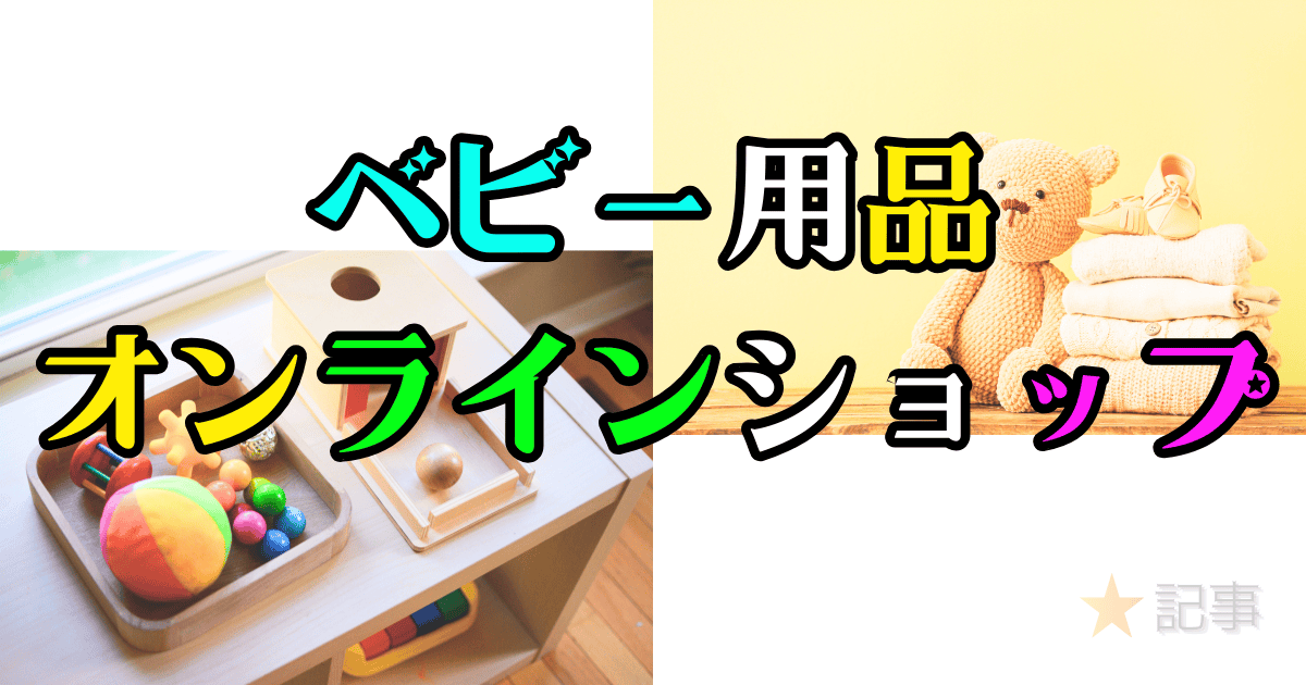 ベビー用品のオンラインショップ