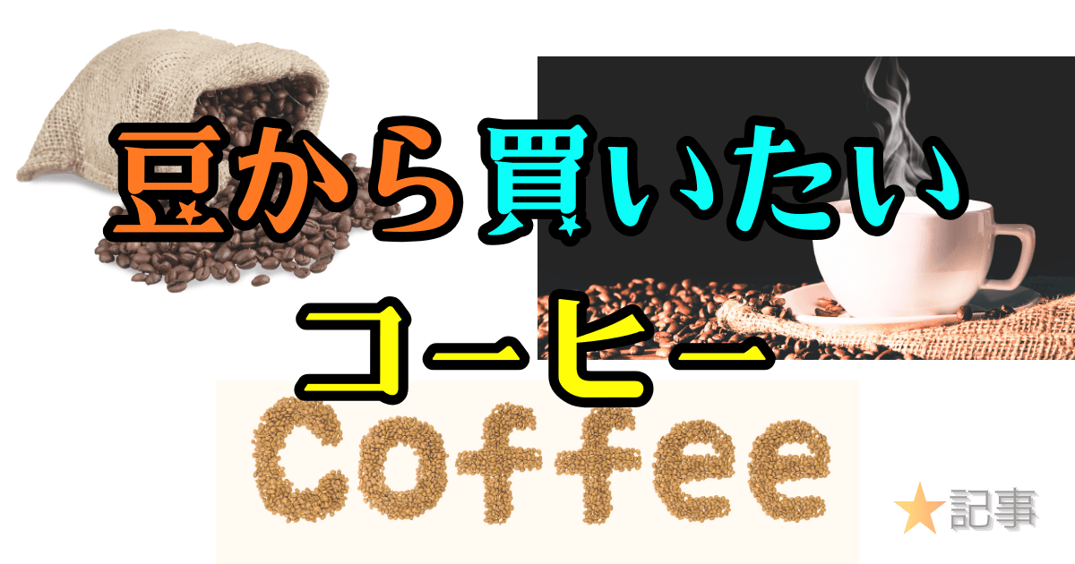 コーヒー豆