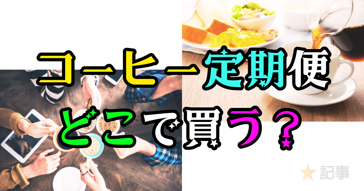 コーヒー定期便