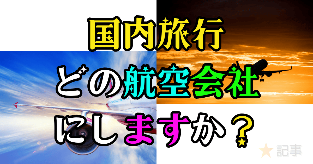 航空会社