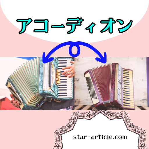 アコーディオン