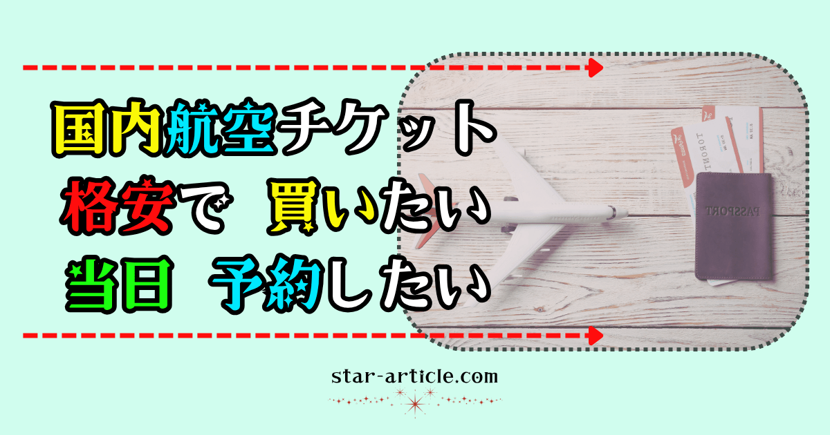 国内航空チケットを格安で、予約できるところ