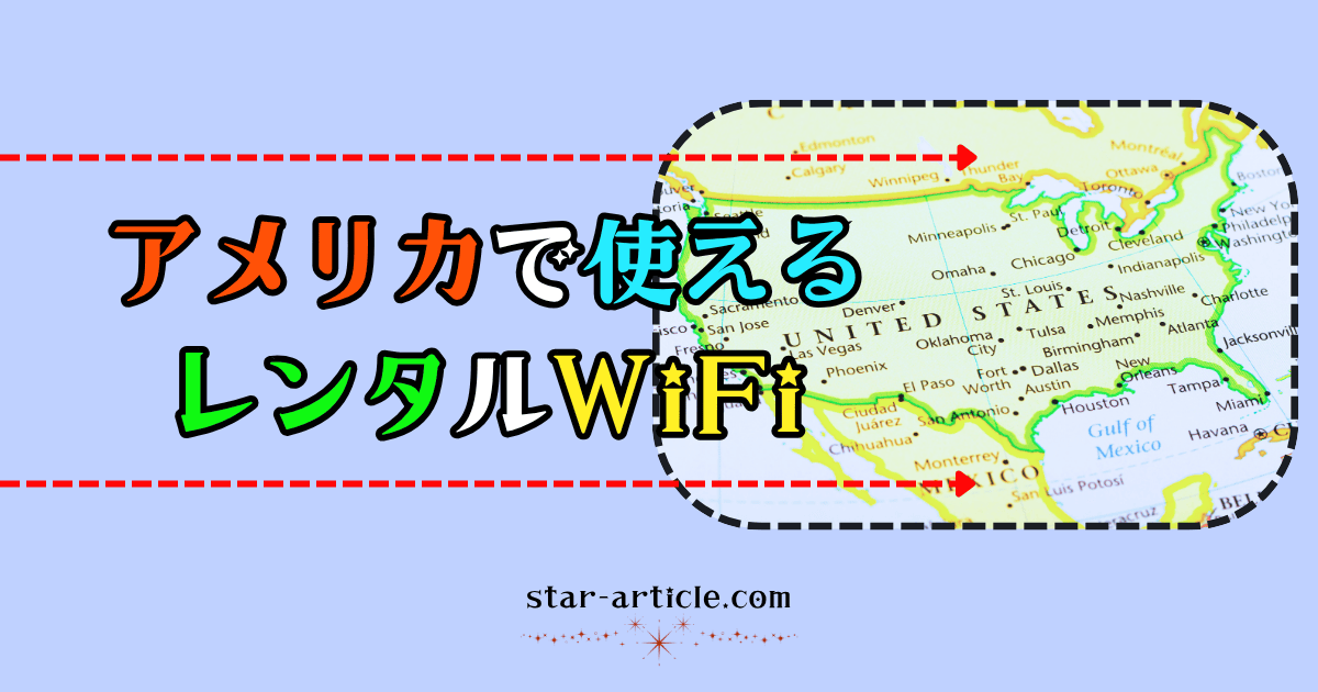 アメリカで使えるワイファイ｜ほし記事