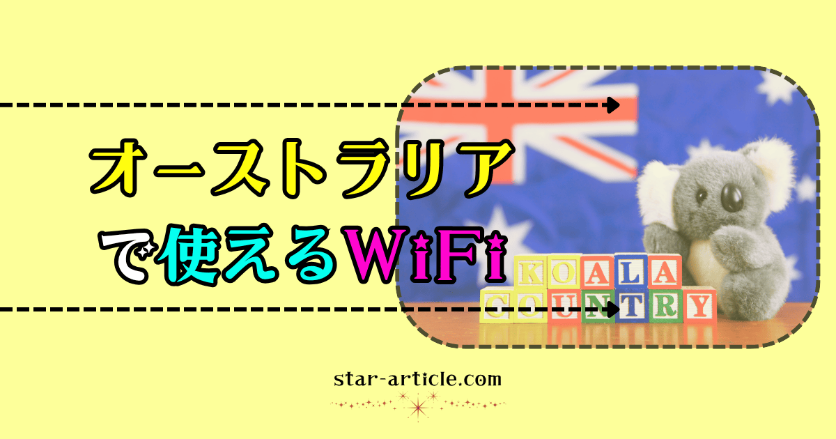 オーストラリアで使えるワイファイ|ほし記事