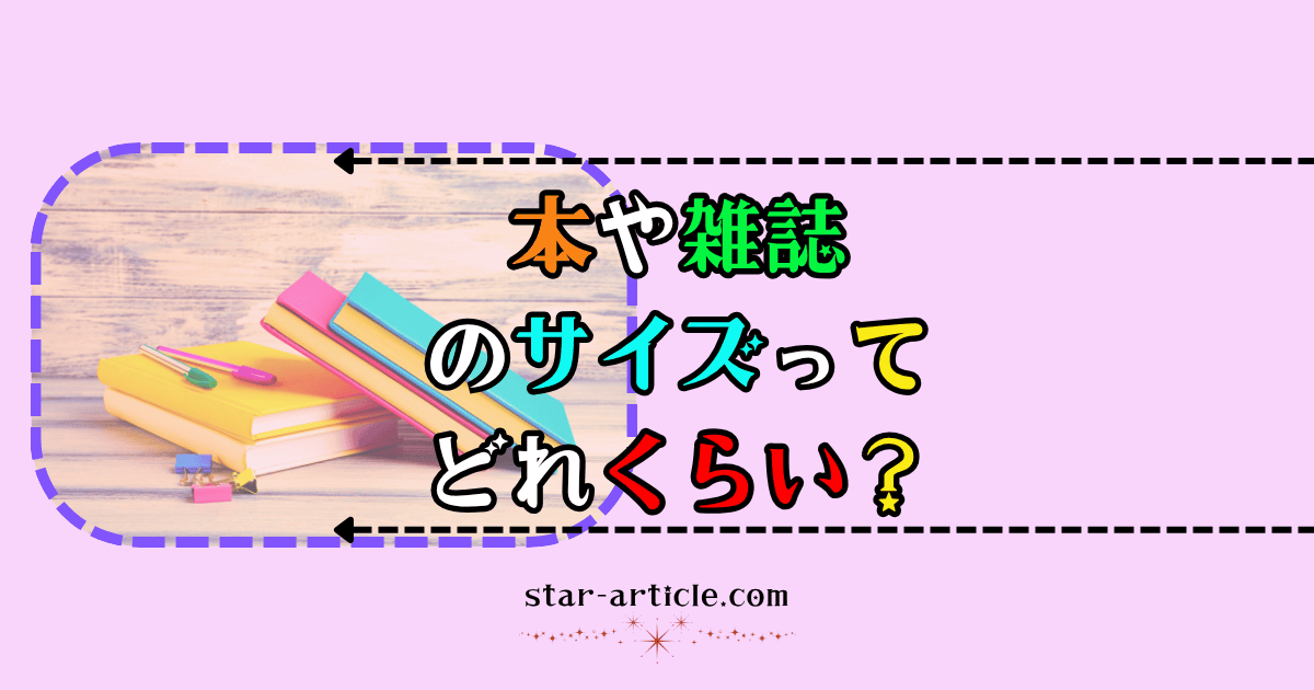 本や雑誌の大きさ｜ほし記事