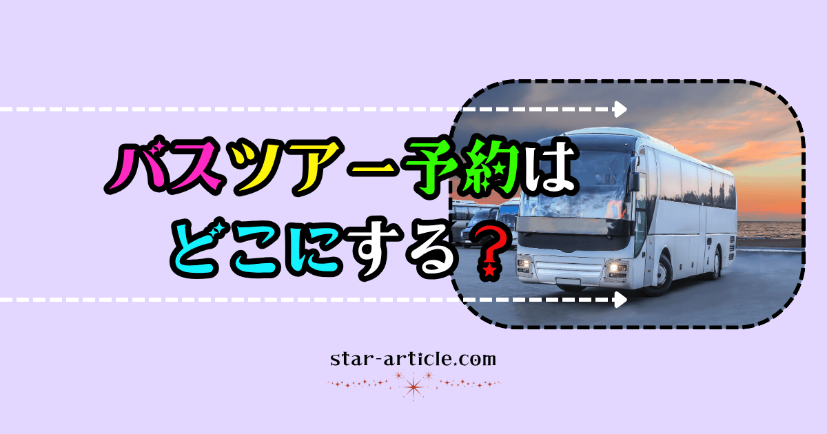バスツアーの予約｜ほし記事
