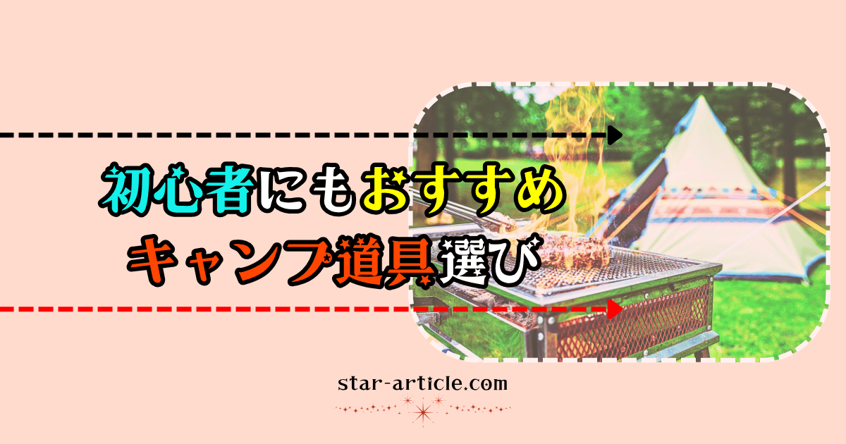 キャンプ道具選びに便利なお店｜ほし記事