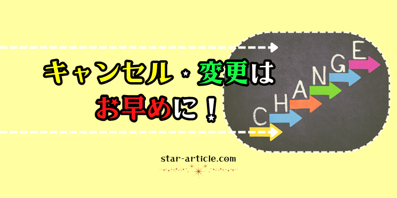 キャンセル・変更はお早めに｜ほし記事