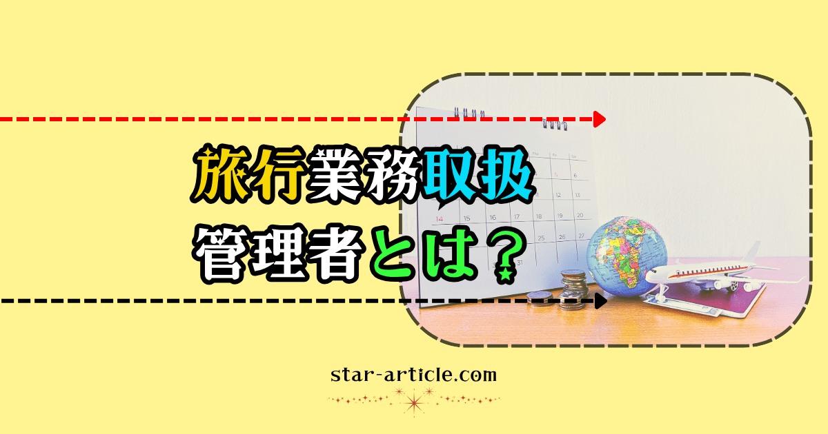 旅行業務取扱管理者とは？｜ほし記事