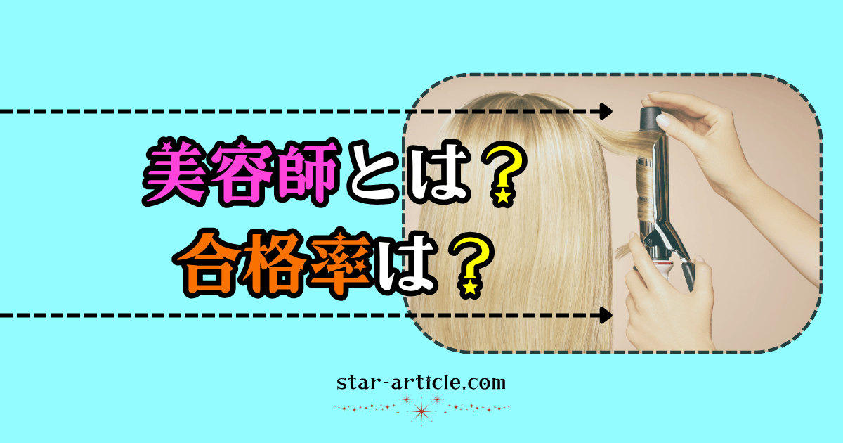 美容師とは？合格率は？｜ほし記事