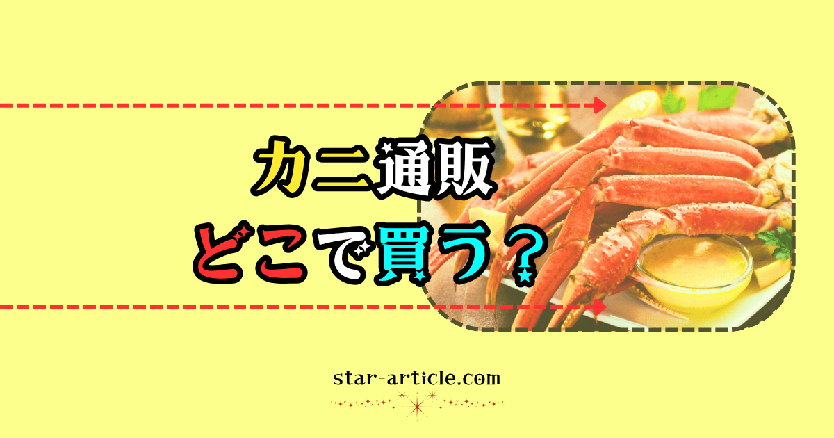 カニ通販どこで買う?|ほし記事