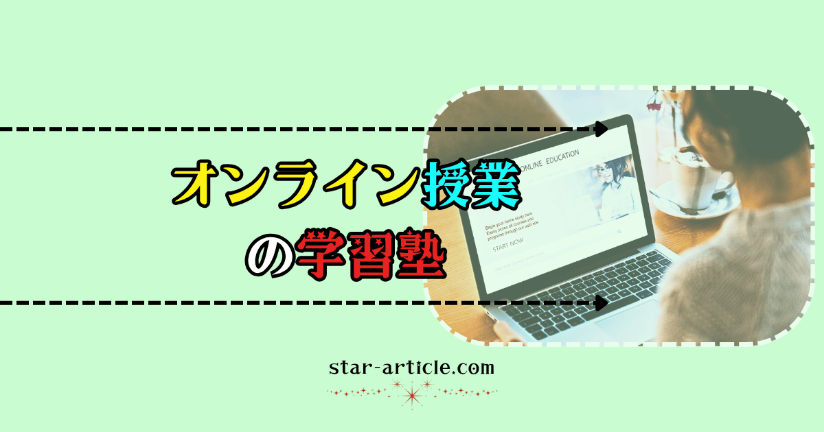 オンライン授業の学習塾｜ほし記事