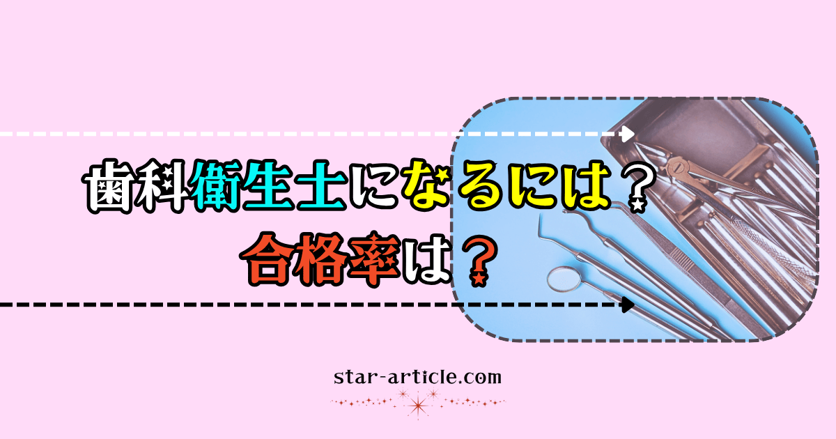 歯科衛生士になるには？｜ほし記事