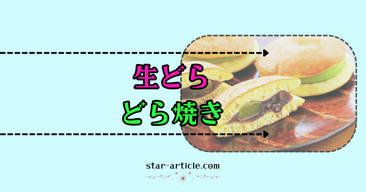 生どら・どら焼き｜ほし記事