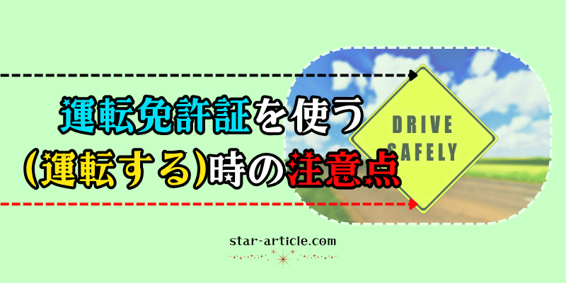 運転する時の注意点｜ほし記事