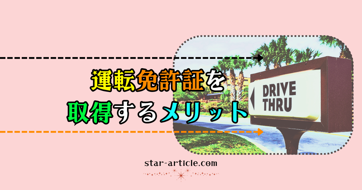 運転免許証を取得するメリット｜ほし記事