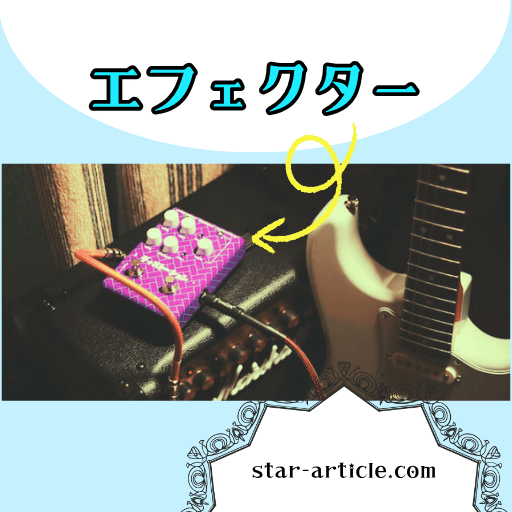 エフェクター