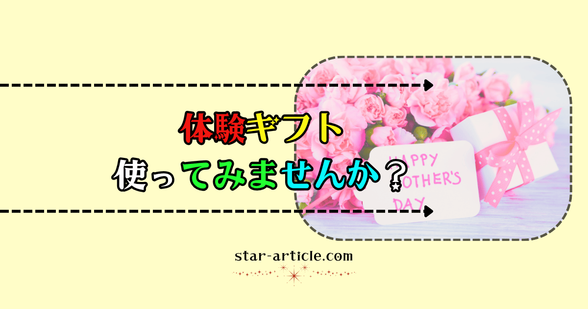 体験ギフト|ほし記事