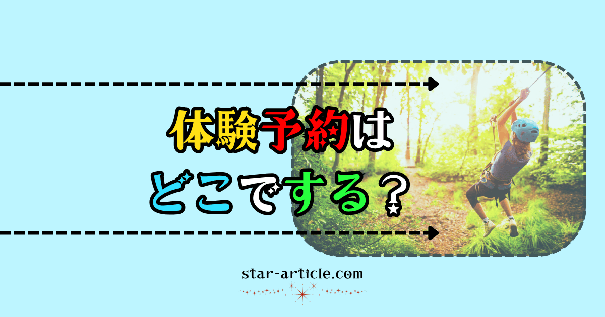 体験の予約はどこでする？｜ほし記事