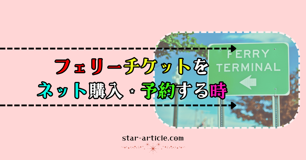 フェリーチケットの予約|ほし記事