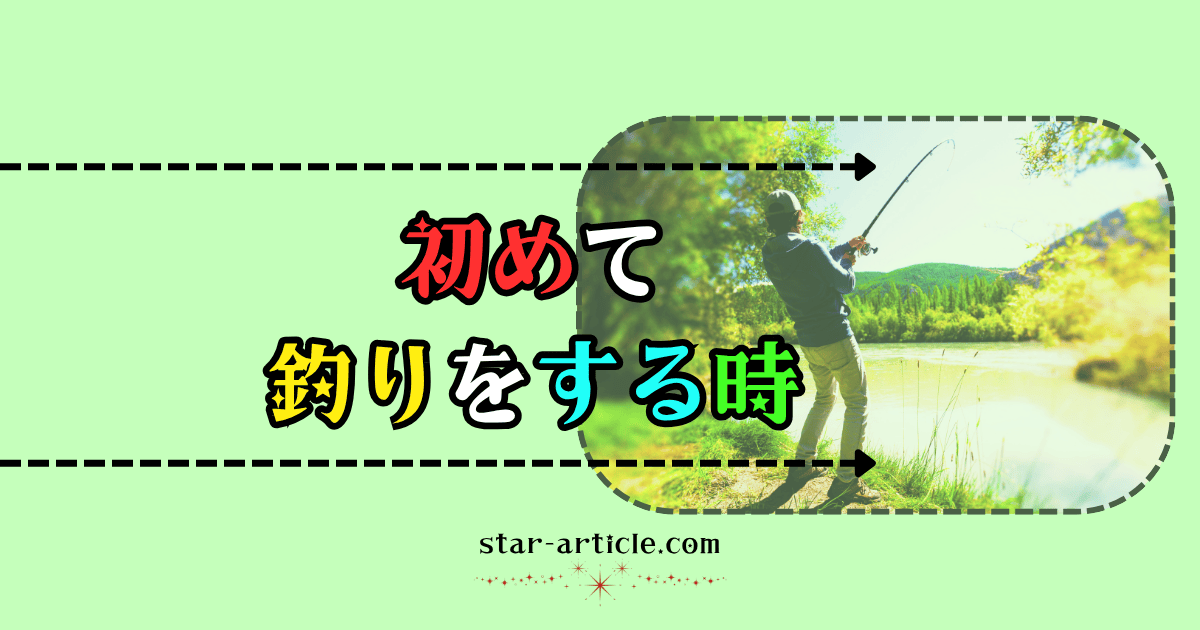 初めて釣りをする時｜ほし記事