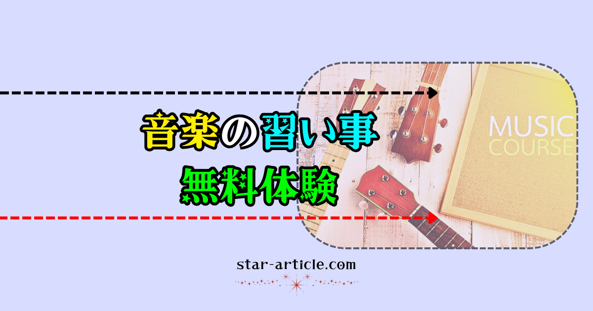 音楽の習い事の無料体験｜ほし記事