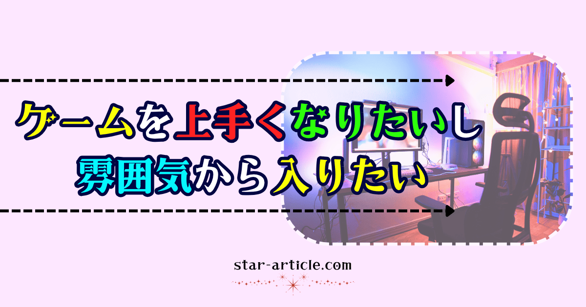ゲームを上手くなりたいし、雰囲気から入りたい｜ほし記事