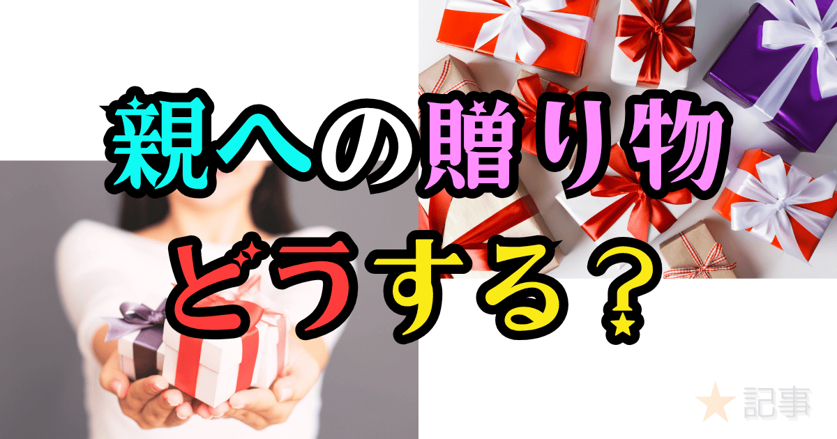 親への贈り物