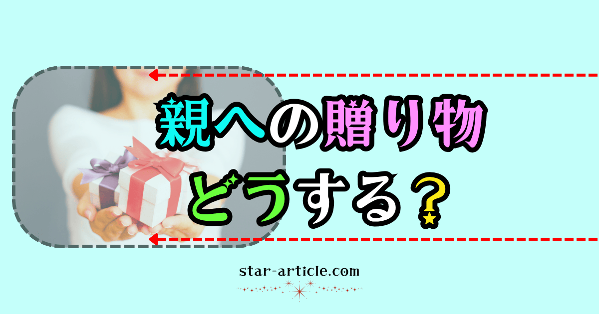 親への贈り物｜ほし記事