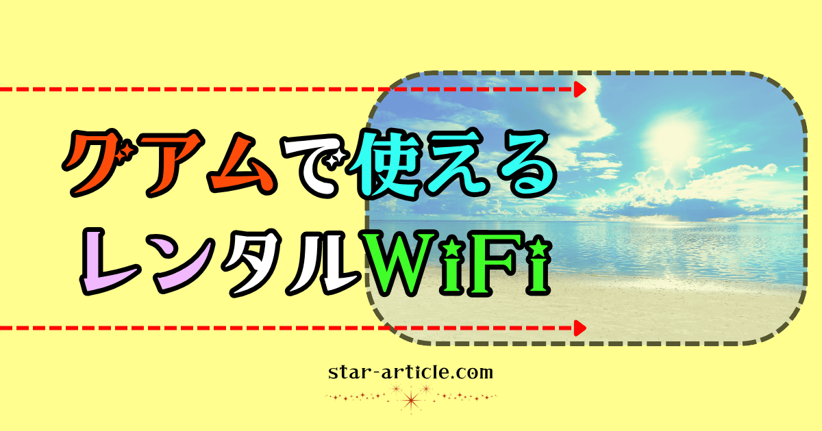 グアムで使えるワイファイ｜ほし記事