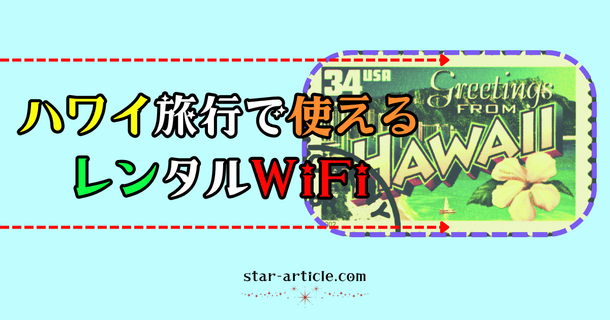 ハワイで使えるワイファイ|ほし記事