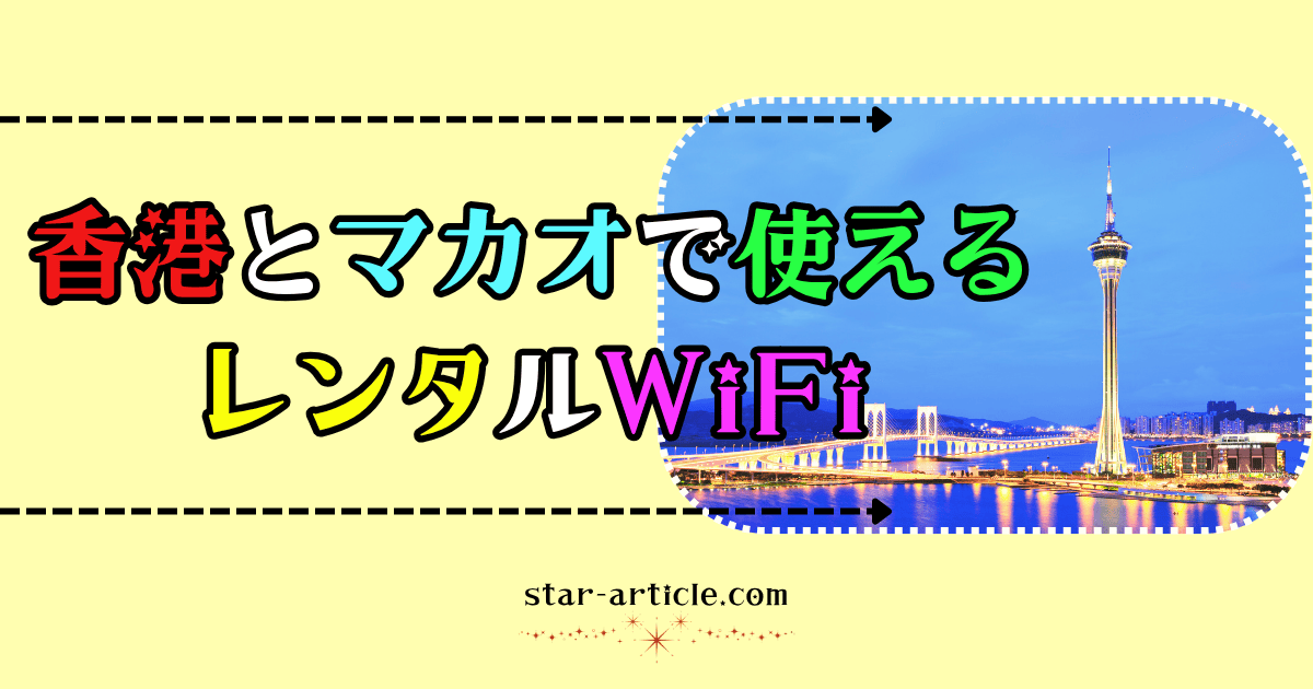 香港とマカオで使えるワイファイ