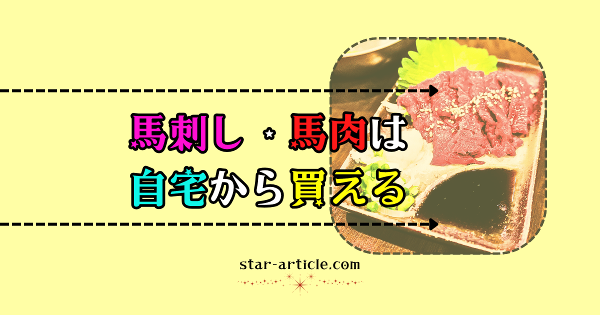 馬刺し・馬肉について｜ほし記事