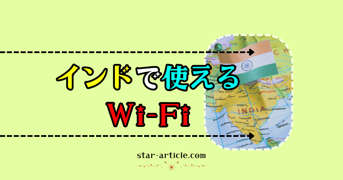 インドで使えるワイファイ|ほし記事