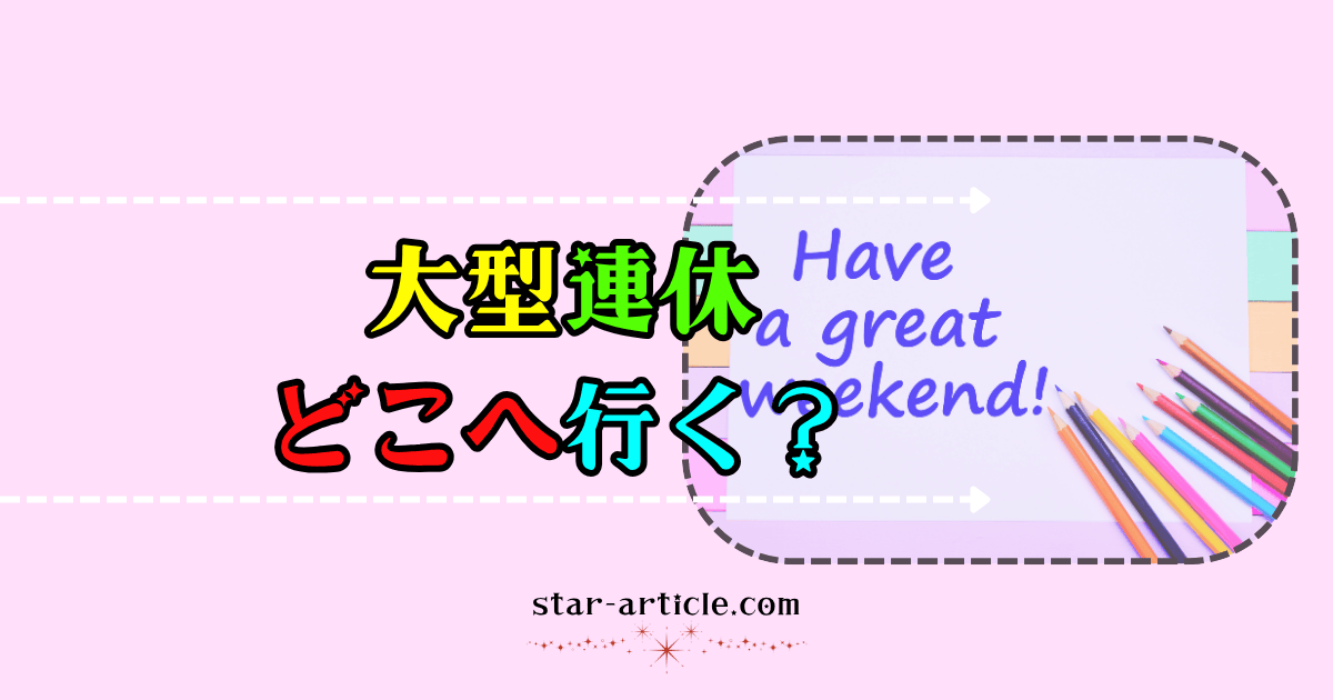 大型連休どこへ行く？｜ほし記事