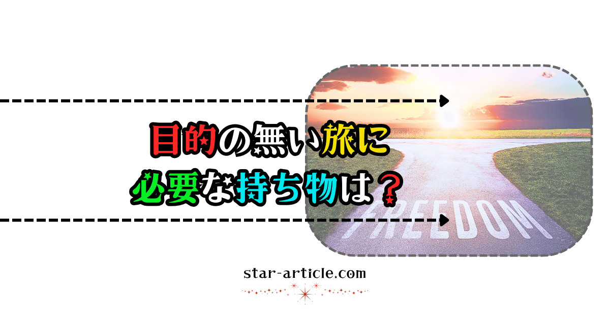 目的の無い旅｜ほし記事