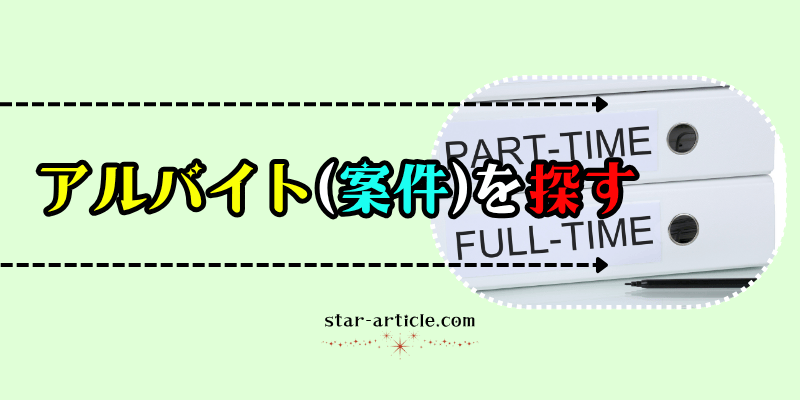 アルバイトを探す|ほし記事