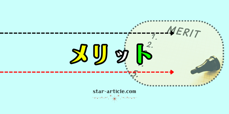 メリット｜ほし記事
