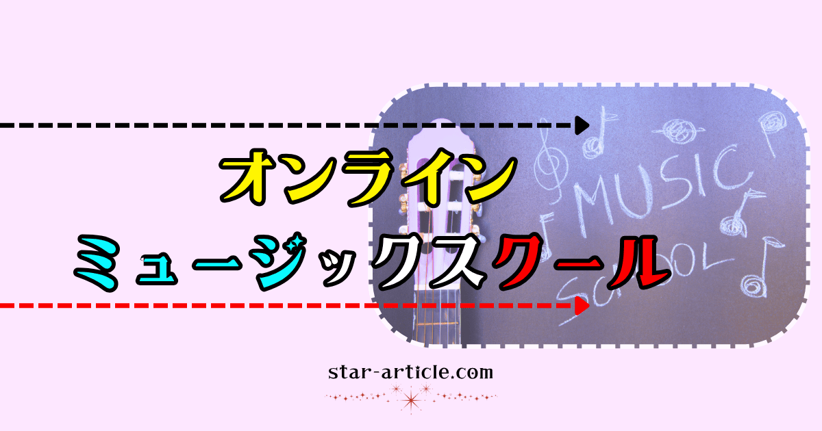 オンラインで学べるミュージックスクール｜ほし記事