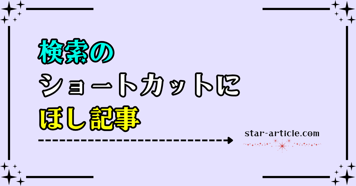 ほし記事