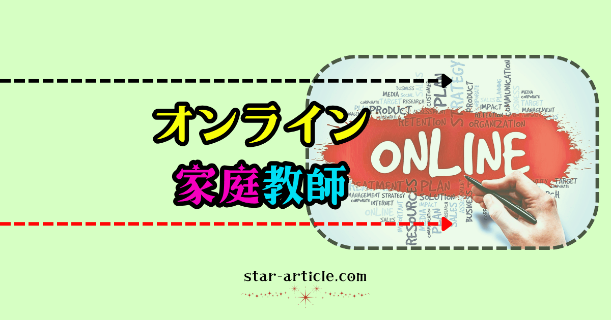 オンライン家庭教師｜ほし記事