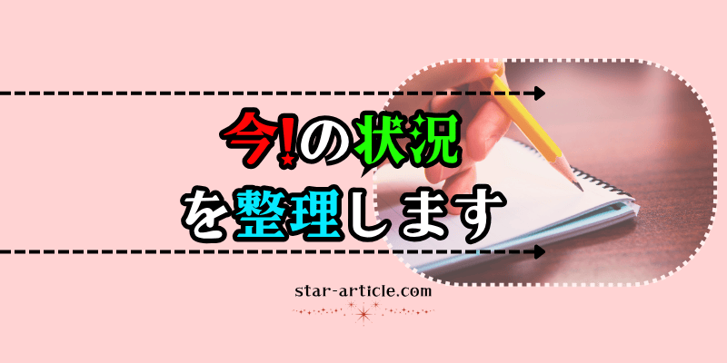 状況の整理|ほし記事