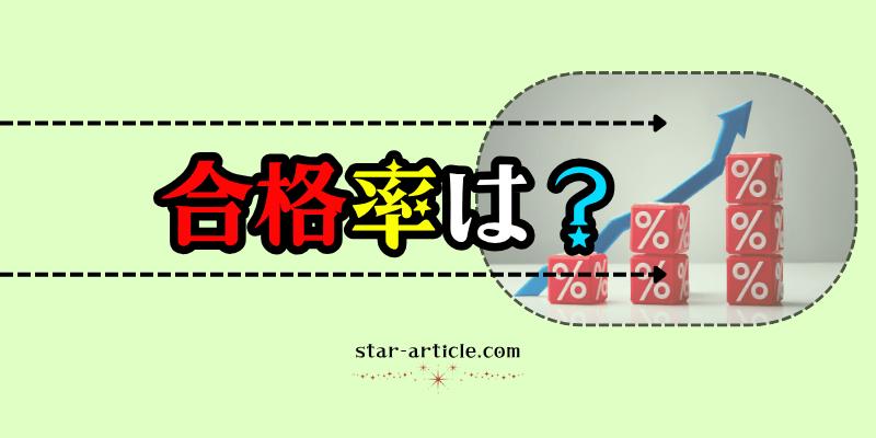 合格率は?|ほし記事