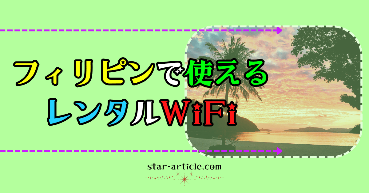 フィリピンで使えるワイファイ|ほし記事